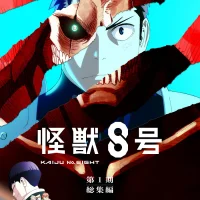 Кайдзю номер восемь. Фильм Постер