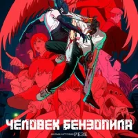 Человек-бензопила. Фильм: История Резе (2025) Постер