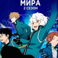 Импульс мира 2 Смотреть онлайн Импульс мира 2 Постер
