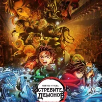 Истребитель демонов: Бесконечная крепость Постер
