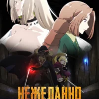 Нежеланно бессмертный авантюрист Постер