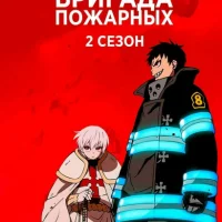 Пламенная бригада пожарных: Вторая глава Смотреть онлайн