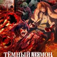 Тёмный демон Постер