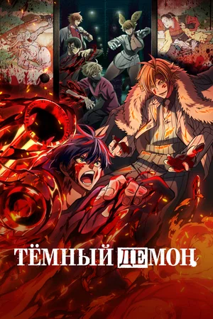 Постер Тёмный демон